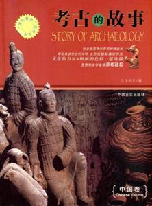 “博识教育”泛读文库——考古的故事--中国卷-技术教育社区