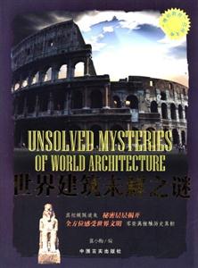 “博识教育”泛读文库——世界建筑未解之谜-技术教育社区