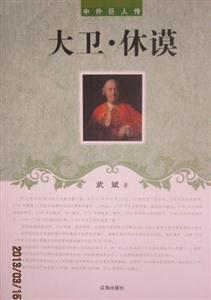 中外巨人传-大卫.休谟-技术教育社区
