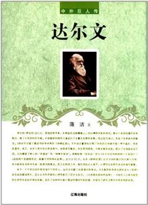 中外巨人传-达尔文-技术教育社区