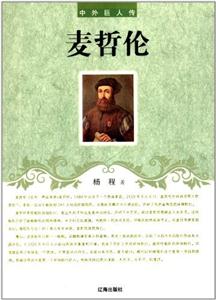 中外巨人传-麦哲伦-技术教育社区