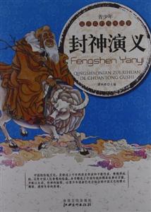 青少年最喜欢的传统故事--封神演义(美绘本)-技术教育社区