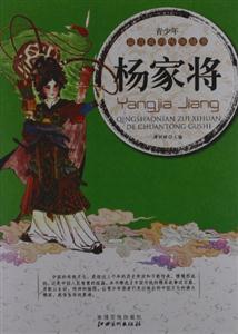 青少年最喜欢的传统故事--杨家将(美绘本)-技术教育社区