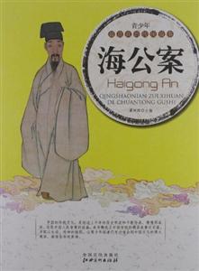青少年最喜欢的传统故事--海公案(美绘本)-技术教育社区