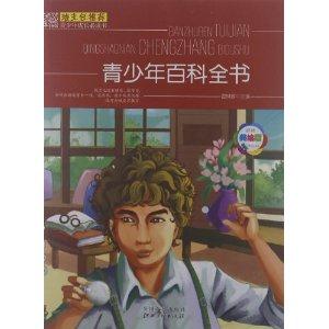 班主任推荐-青少年成长必读书--青少年百科全书(美绘本)-技术教育社区