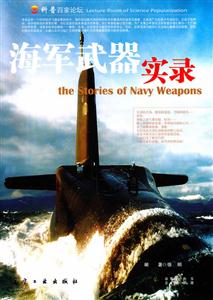 揭秘古生物科普系列丛书--海军武器实录-技术教育社区