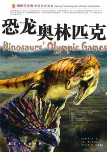 揭密古生物科普系列丛书--恐龙奥林匹克-技术教育社区