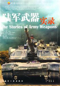 科普百家论坛--陆军武器实录(四色印刷)-技术教育社区