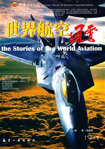 科普百家论坛--世界航空风云(四色印刷)-技术教育社区