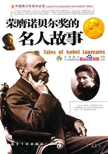 中国青少年成长必读--荣膺诺贝尔奖的名人故事(四色印刷)-技术教育社区