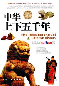 中国青少年成长必读--中华上下五千年(四色印刷)-技术教育社区