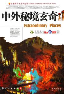 中国青少年成长必读--中外秘境玄奇(四色印刷)-技术教育社区