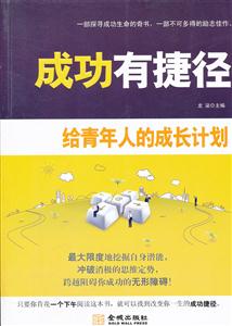 成功有捷径-给青年人的成长计划-技术教育社区