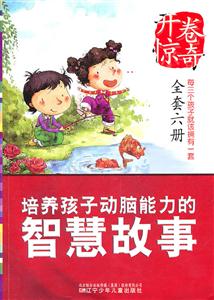 开卷惊奇---培养孩子动脑能力的 智慧故事-技术教育社区