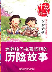 开卷惊奇---培养孩子执著坚韧的 历险故事-技术教育社区