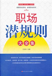 职场潜规则大全集-技术教育社区
