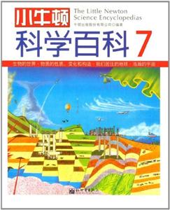 小牛顿科学百科-7-技术教育社区
