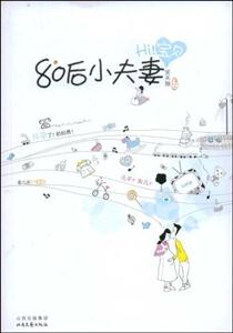 80后小夫妻-2-HI！宝贝(长篇小说)-技术教育社区