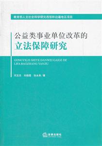 公益类事业单位改革的立法保障研究-技术教育社区