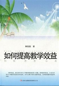 教师自我修养丛书---如何提高教学效益-技术教育社区