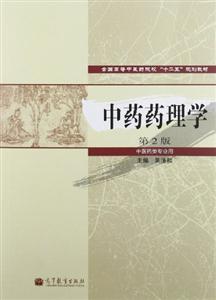 中药药理学-第2版-技术教育社区