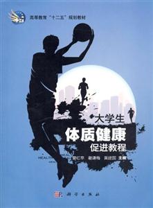 大学生体质健康促进教程-技术教育社区