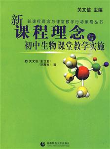 新课程理念与课堂教学行动策略丛书:新课程理念与初中生物课堂教学实施-技术教育社区