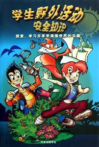 学生野外活动安全知识-技术教育社区