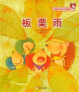 板栗雨-帕帕拉拉成长图画书-技术教育社区