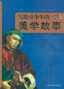 写给青少年的美学故事-技术教育社区