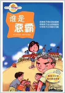 谁是恶霸-附有多样活动学习单-技术教育社区