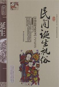 民间诞生礼俗-技术教育社区