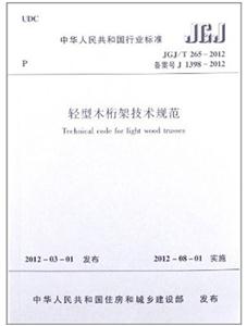 JGJ/T265—2012 轻型木桁架技术规范-技术教育社区