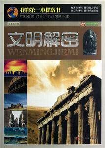 我的第一本探索书--文明解密-技术教育社区