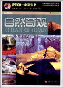我的第一本探索书--自然奇观-技术教育社区