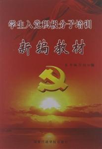 学生入党积极分子培训新编教材-技术教育社区