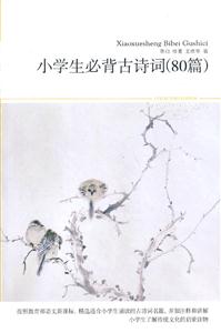 小学生必背古诗词80篇-插图本-珍藏版-技术教育社区