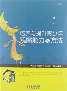 培养与提升青少年观察能力的方法-技术教育社区