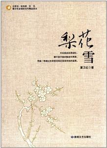 青少年必读的当代精品美文:梨花雪-技术教育社区