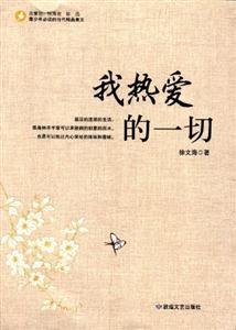 青少年必读的当代精品美文:我热爱的一切-技术教育社区