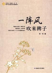 青少年必读的当代精品美文:一阵风吹来稗子-技术教育社区