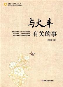 青少年必读的当代精品美文:与火车有关的事-技术教育社区