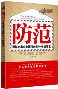 防范帮你走出企业困境的30个快捷答案-技术教育社区