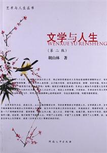 文学与人生-(第二版)-技术教育社区