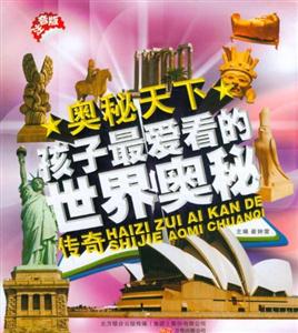 孩子最爱看的世界奥秘传奇-奥秘天下-注音版-技术教育社区