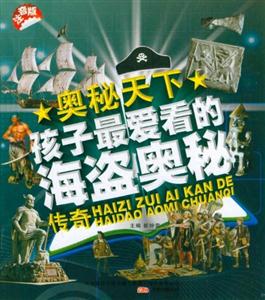 孩子最爱看的海盗奥秘传奇-奥秘天下-注音版-技术教育社区