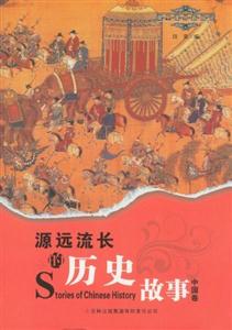 源远流长的历史故事-课里课外新阅读-中国卷-技术教育社区