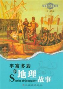 丰富多彩的地理故事-课里课外新阅读-技术教育社区