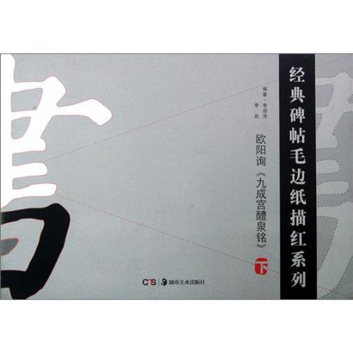 欧阳询《九成宫醴泉铭》-下