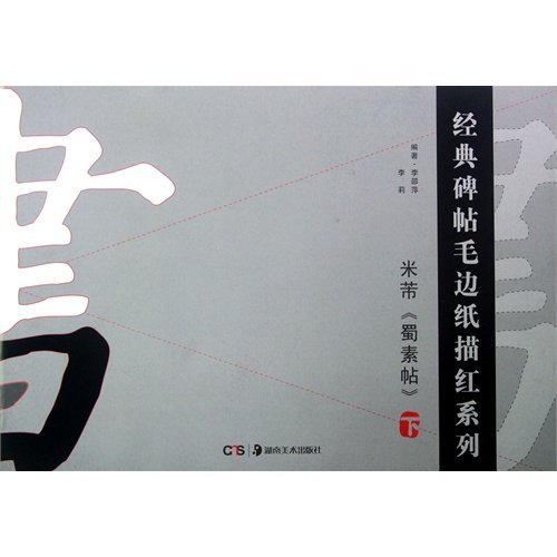 米芾《蜀素帖》-下